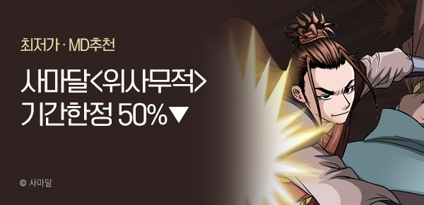 무협_미스터블루_사마달 <기간한정> 위사무적 단행본 50%_10/17