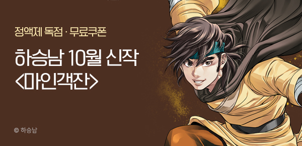 무협_미스터블루_하승남 <마인객잔> 런칭+선물함 2장_10/25