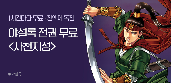 무협_미스터블루_정액제 1시간마다 무료 야설록<사천지성>_2순위_10/19