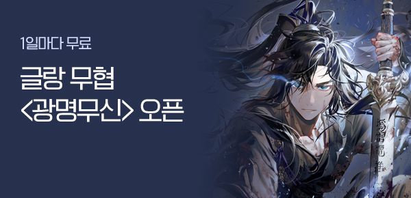 소설_러프미디어_무협_광명무신_1027종료