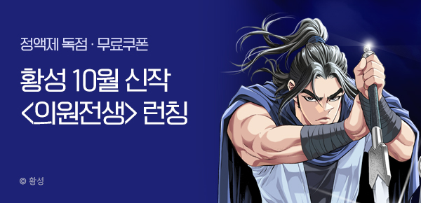 무협_미스터블루_황성 <의원전생> 런칭+선물함 2장_10/28