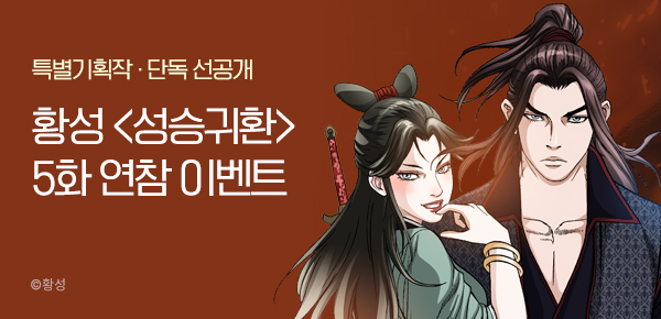 무협_미스터블루_황성 <성승귀환> 2연참_10/19