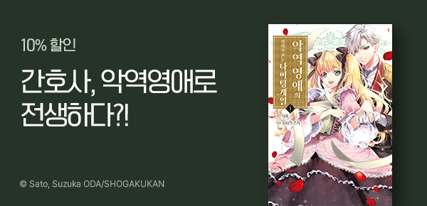 만화_디씨더블유_<악역 영애의 장래 목표는 나이팅게일> 오픈 기념_1029