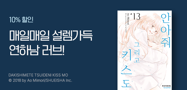 만화_디씨더블유_<안아줘 그리고 키스도> 업데이트 기념_1029