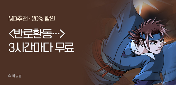 무협_미스터블루_하승남 <반로환동인…>100화 UP 기념 3다무+20%할인_10/23