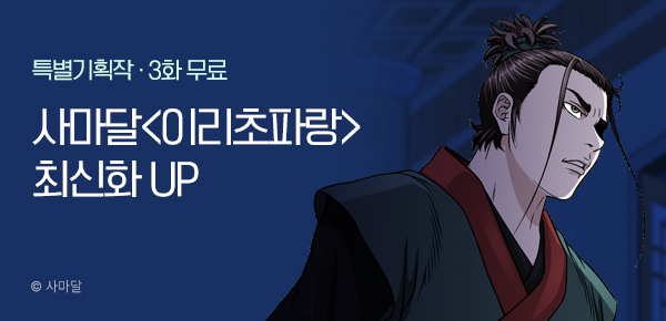 무협_미스터블루_사마달 <이리초파랑> 포인트 배너_10/23