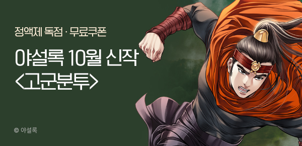 무협_미스터블루_야설록 <고군분투> 런칭+선물함 2장_11/2