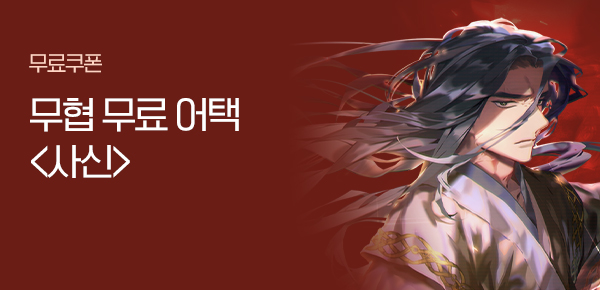 소설_무협_타임어택_마야마루_사신_1020종료