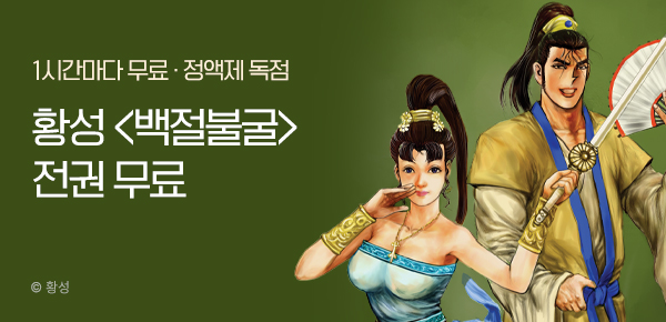 무협_미스터블루_정액제 1시간마다 무료 황성<백절불굴>_1순위_10/26