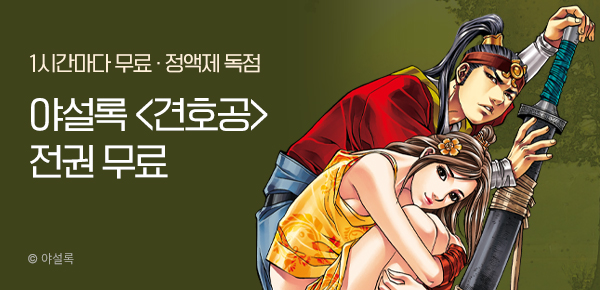 무협_미스터블루_정액제 1시간마다 무료 야설록<견호공>_2순위_10/26