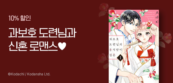 만화_소미미디어_<과보호 도련님의 응석받이 결혼> 런칭_1102