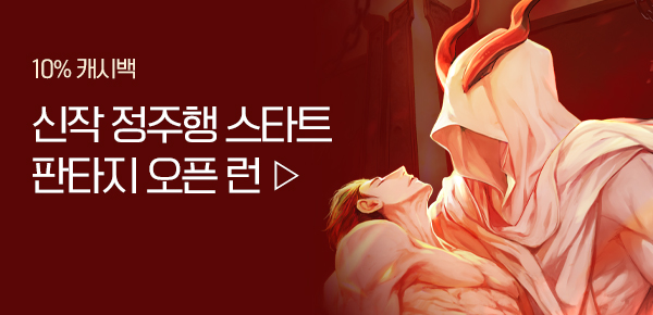 소설_판타지 오픈 런_판타지_지옥의 마신에게 간택됨_1103종료