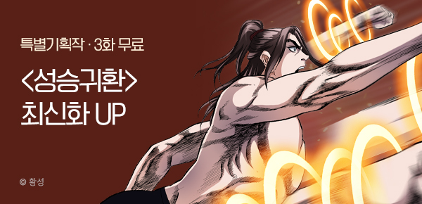 무협_미스터블루_황성 <성승귀환> 포인트 배너_10/26