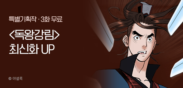 무협_미스터블루_야설록 <독왕강림> 포인트 배너_10/27