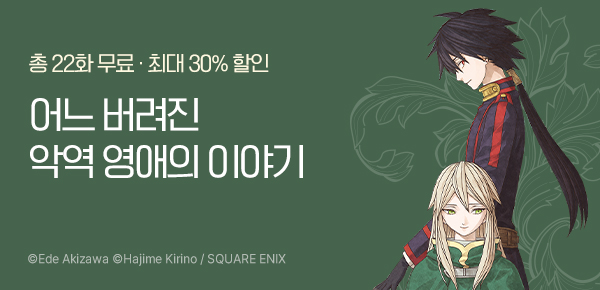 만화_대원(콘2)_<버려진 악역 영애는 ~> 후속_1119