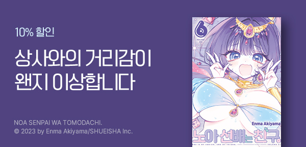 만화_디씨더블유_<노아 선배는 친구> 업데이트 기념_1105