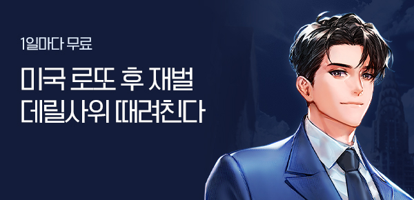 소설_문피아_판타지_미국 로또 후 재벌 데릴사위 때려친다_1106종료