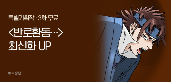 무협_미스터블루_하승남 <반로환동인…> 포인트 배너_10/30