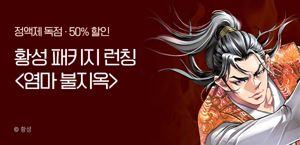 무협_미스터블루_황성 테마 패키지 <염마 불지옥> 런칭 + 50% 할인 +1다무_10/30