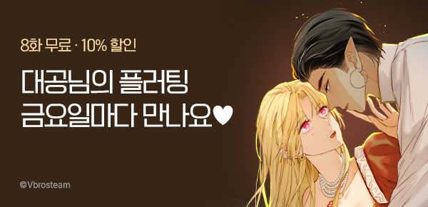 만화_비브로스팀_<대공님에게 빠져버렸습니다>_1106