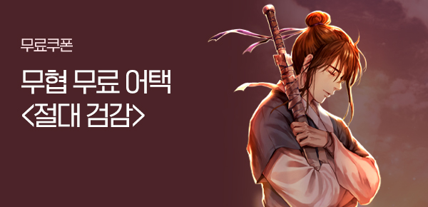 소설_무협_타임어택_문피아_절대검감_1027 종료