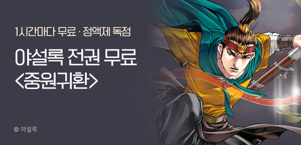 무협_미스터블루_정액제 1시간마다 무료 야설록<중원귀환>_2순위_11/2