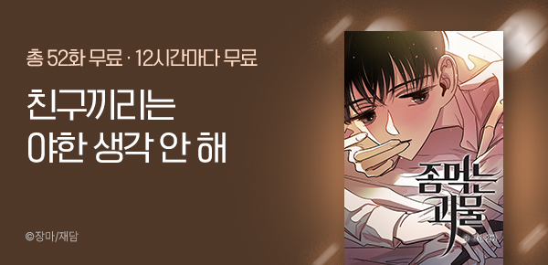 웹툰_재담_<좀 먹는 괴물> 런칭_1109