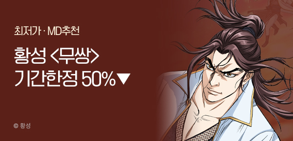 무협_미스터블루_황성 <기간한정> 무쌍 50% 할인_10/31
