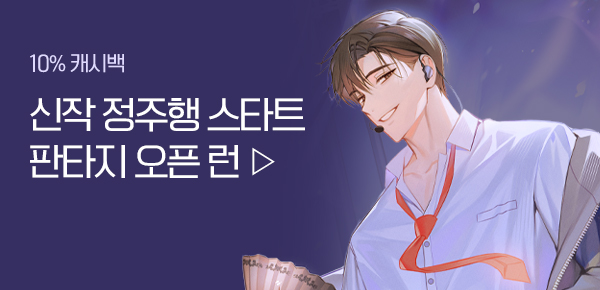 소설_판타지 오픈 런_판타지_귀신 잡는 아이돌의 퇴마 라인업_1110종료