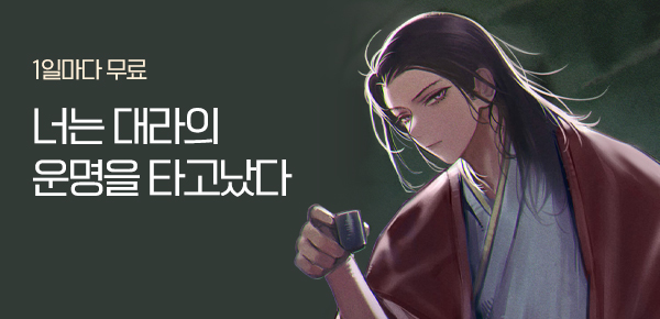 소설_문피아_무협_대라선 조염(大羅仙 趙炎)_1111종료