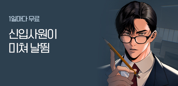 소설_스튜디오JHS_판타지_신입사원이 미쳐 날뜀_1111종료