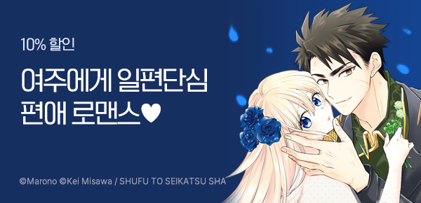 만화_콘텐츠랩_가슴 설레는 순정만화 10% 할인_1111