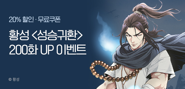 무협_미스터블루_황성 <성승귀환> 200화 UP 기념 전화 할인 이벤트_11/9