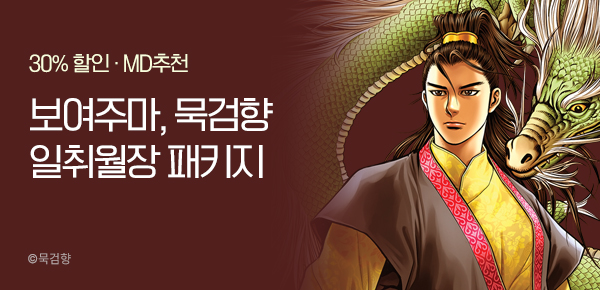 만화_KOCN_<묵검향 일취월장 패키지>_1130