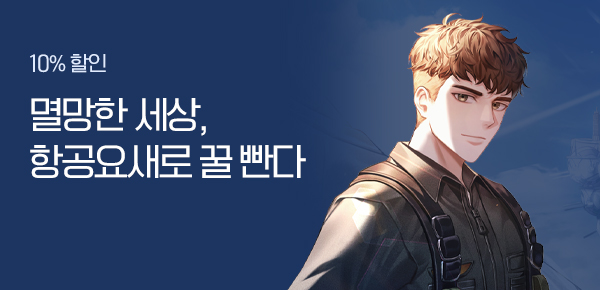 소설_문피아_판타지_아포칼립스, 항공 요새로 꿀 빱니다 [단행본]_1113종료