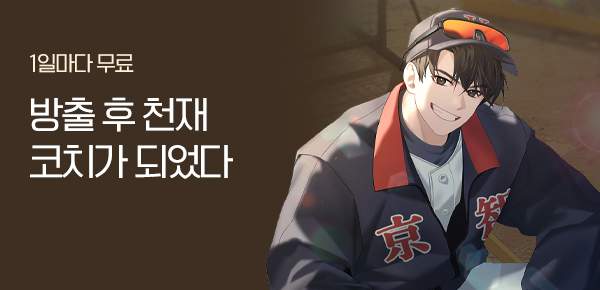 소설_문피아_판타지_방출 후 천재 코치가 되었다_1113종료
