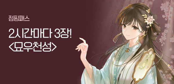 소설_점핑패스_로맨스_묘우천성_1112종료