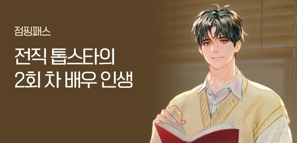 소설_점핑패스_판타지_천재 배우가 재능을 맘껏 펼침_1112종료