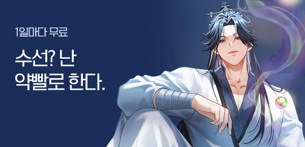 소설_문피아_무협_약빨수선전_1113종료