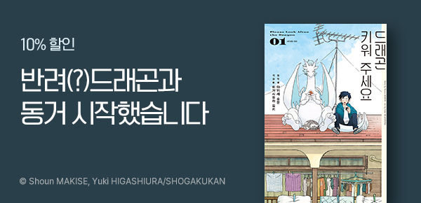 만화_디씨더블유_<드래곤 키워 주세요> 오픈 기념_1112