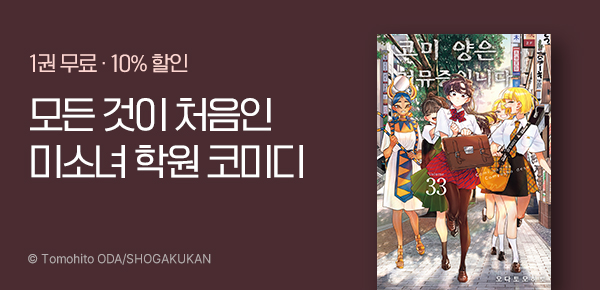 만화_디씨더블유_<코미 양은 커뮤증입니다> 업데이트 기념_1112