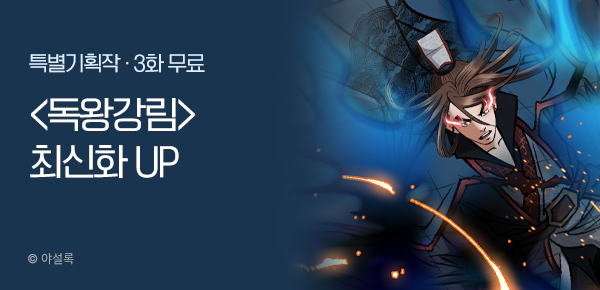 무협_미스터블루_야설록 <독왕강림> 포인트 배너_11/3