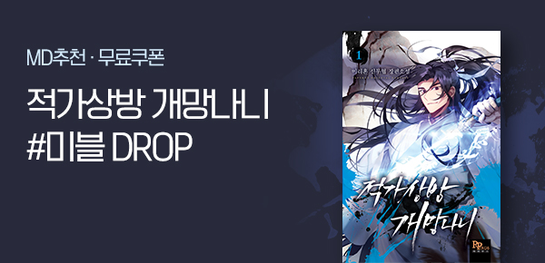소설_미블DROP_무협_적가상방 개망나니_1114종료
