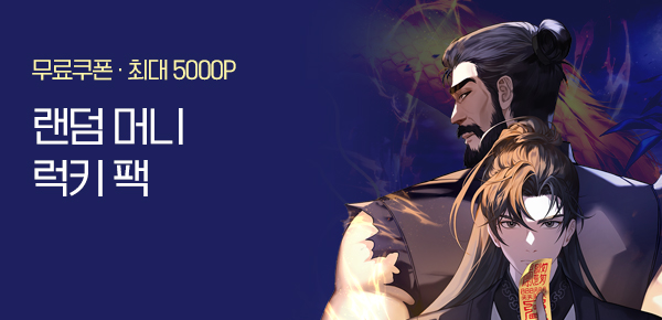 소설_랜덤 머니 럭키팩_무협_무적부자[단행본]_1114종료