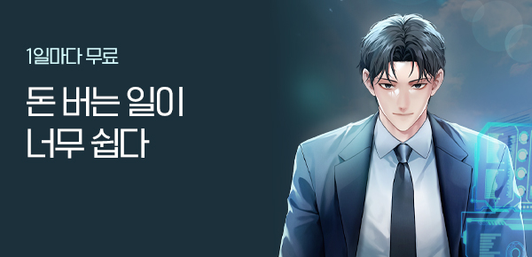 소설_문피아_판타지_돈 버는 일이 너무 쉽다_1114종료