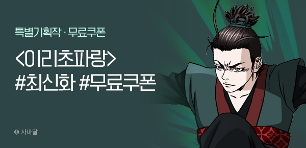 무협_미스터블루_사마달 <이리초파랑> 선물함 1장_11/5