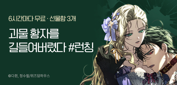 웹툰_위즈덤_<괴물 황자를 길들여버렸다> 런칭_1115