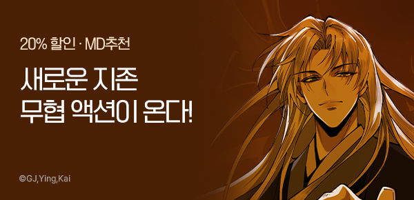 만화_다온_<내 경지는 무한대> 런칭_1114