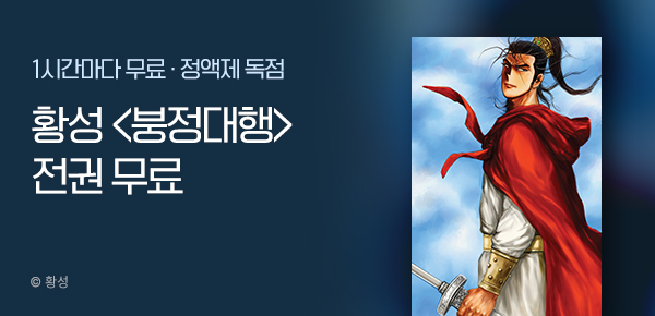 무협_미스터블루_정액제 1시간마다 무료 황성<붕정대행>_1순위_11/9