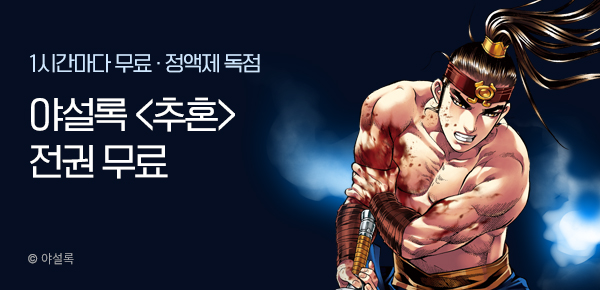 무협_미스터블루_정액제 1시간마다 무료 야설록<추혼>_2순위_11/9